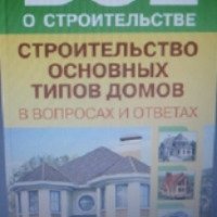 Книга "Все о строительстве. Строительство основных типов домов" - В. И. Рыженко