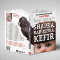 Книга "Как воспитывают детей в России. Shapka, babushka, kefir" - Таня Майер