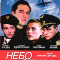 Сериал "Небо и земля" (2003)