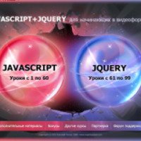 Видеокурс Евгения Попова Javascript + Jquery для начинающих в видеоформате