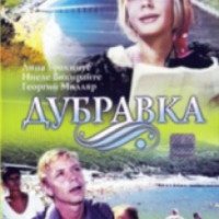 Фильм "Дубравка" (1967)