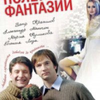 Фильм "Полет фантазии" (2008)