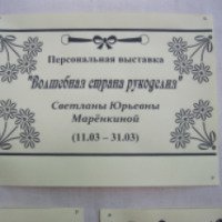 Выставка изделий из бисера (Россия, Рязань)