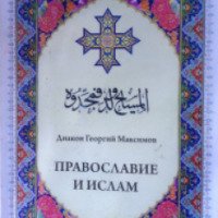 Книга "Православие и ислам" - диакон Георгий Максимов