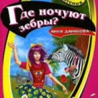 Книга "Где ночуют зебры?" - Анна Данилова