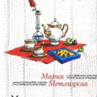 Книга "Машкино счастье" - Мария Метлицкая