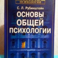 Книга "Основы общей психологии" - С. Л. Рубинштейн