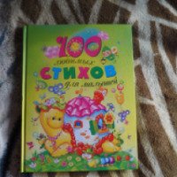 Книга "100 любимых стихов для малышей" - Издательство Росмэн-Пресс