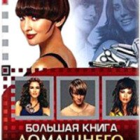 Книга "Большая книга домашнего парикмахера" - И. Булгакова