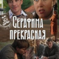 Сериал "Серафима прекрасная" (2010)