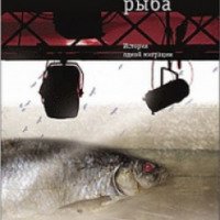 Книга "Рыба. История одной миграции" - Петр Алешковский