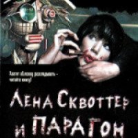 Книга "Лена Сквоттер и парагон возмездия" - Леонид Каганов
