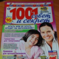 Журнал "1001 совет и секрет"