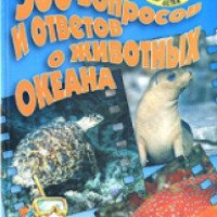 Книга "300 вопросов и ответов о животных океана" - В.А. Алексеев