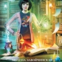 Серия книг "Высшая школа библиотекарей" - Милена Завойчинская