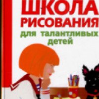 Книга "Школа рисования для талантливых детей" - Г. П. Шалаева