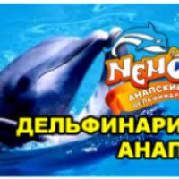 Анапский дельфинарий "Немо" (Россия, Анапа)
