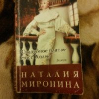 Книга "Свадебное платье мисс Холмс" - Наталия Миронина