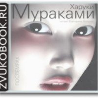 Аудиокнига "Послемрак" - Харуки Мураками
