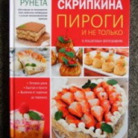 Книга "Пироги и не только" - Анастасия Скрипкина