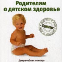 Книга "Родителям о детском здоровье" - С. Сидоров