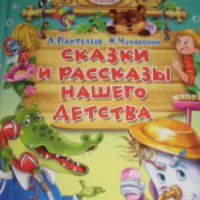 Книга "Сказки и рассказы нашего детства" - К. И. Чуковский, Л. Пантелеев