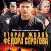 Фильм "Вторая жизнь Федора Строгова" (2009)