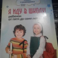 Книга "Я иду в школу! Ребенок от пяти до семи лет" - Наталья Зотова