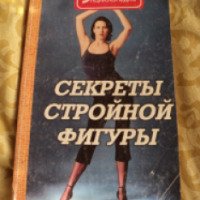 Книга "Секреты стройной фигуры" - Булгакова И.В