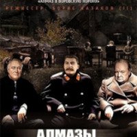 Сериал "Алмазы Сталина" (2016)