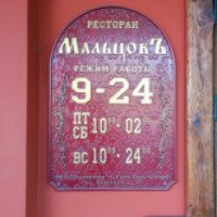 Ресторан Мальцов (Россия, Гусь-Хрустальный)