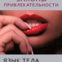Книга "Законы привлекательности, язык тела для женщин" - Тони Рейман