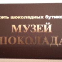 Сеть шоколадных бутиков "Музей шоколада" (Россия, Москва)