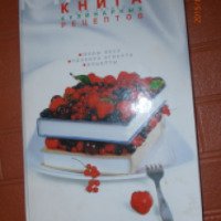 Книга для записи кулинарных рецептов - издательство Хатбер-М