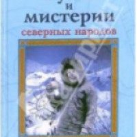 Книга "Руны и мистерии северных народов" - Ф. Асвинн