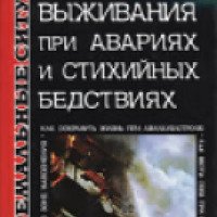 Книга "Школа выживания при авариях и стихийных бедствиях" - Андрей Ильин