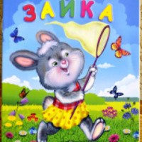 Книга "Зайка" - Ирина Гурина