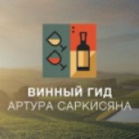 Винный гид Артура Саркисяна -приложение для Android