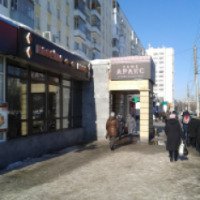 Кафе "Аракс" (Уфа, Россия)