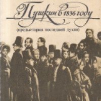 Книга "Пушкин в 1836 году (Предыстория последней дуэли)" - С. Л. Абрамович