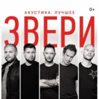 Концерт группы "Звери" (Украина, Харьков)