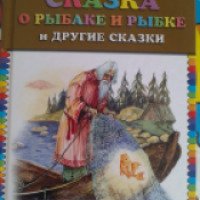 Книга "Сказка о рыбаке и рыбке и другие сказки" - издательство Эксмо