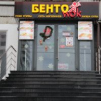 Доставка "Бенто Wok" (Россия, Москва)