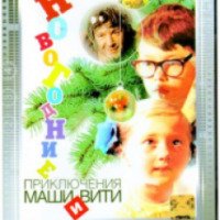 Музыкальный фильм "Новогодние приключения Маши и Вити" (1975)