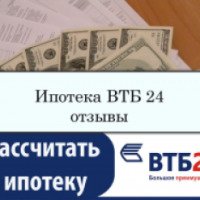 Ипотечный кредит банка ВТБ24