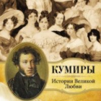 Книга "Пушкин и 113 женщин поэта. Все любовные связи великого повесы" - издательство Астрель ВКТ