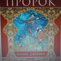 Книга "Пророк" - Халиль Джебран