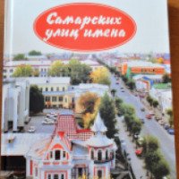 Книга "Самарских улиц имена" - А. М. Липатова