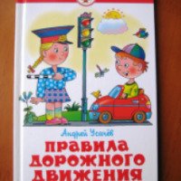 Книга "Правила дорожного движения" - Андрей Усачев