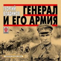 Аудиокнига "Генерал и его армия" - Георгий Владимов